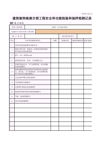 建筑装饰装修分部工程安全和功能检验和抽样检测记录