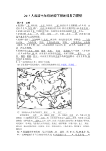 2017最新人教版七年级下册地理复习提纲