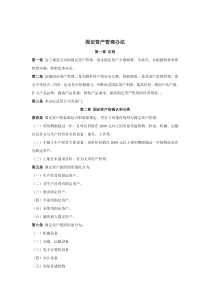 全面性的公司固定资产管理办法