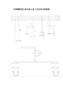 3层7车位升降横移类立体车库电气原理图