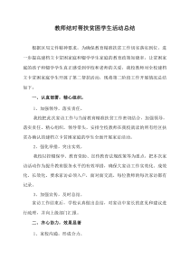 教师结对帮扶贫困学生活动总结