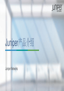 Juniper产品简单介绍