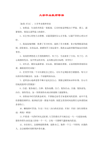 大学毕业教师寄语