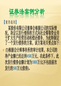 案例：证券法案例分析