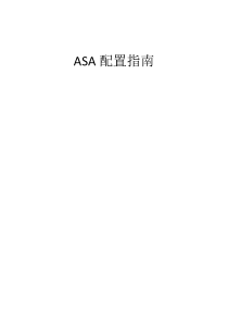 ASA-NAT配置指南