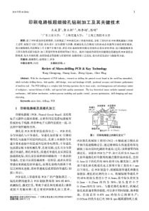 印刷电路板超细微孔钻削加工及其关键技术