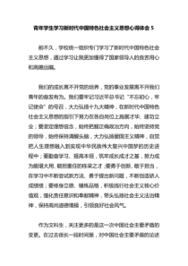 青年学生学习新时代中国特色社会主义思想心得体会5