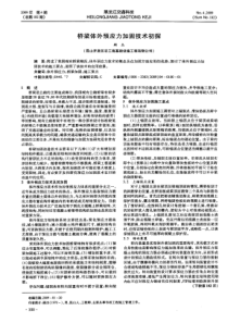 桥梁体外预应力加固技术初探