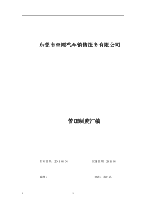 全顺汽车销售公司管理制度汇编