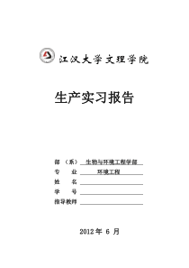 环境工程专业生产实习报告