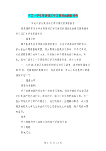 有关中学生英语词汇学习情况的调查报告