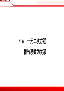 《一元二次方程根与系数的关系》参考课件1