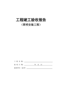 工程竣工验收报告(照明安装工程)