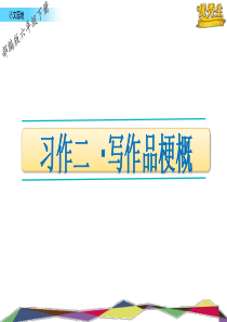 部编六年级下册语文语文园地二-习作二+漫步名著花园