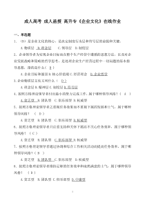 成人函授-成人高考-网络教育北京理工大学《企业文化》在线作业-复习题-