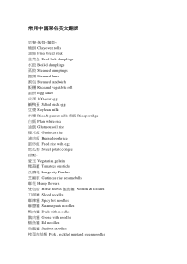 常用中国菜名英文翻译