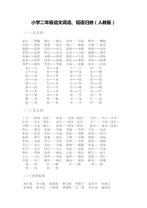 小学二年级语文词语、短语归纳(人教版)