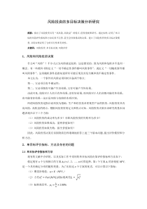 风险投资的多目标决策分析研究