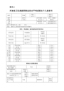 河南省卫生高级职称业务水平考试报名个人承诺书