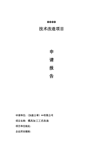 某公司技术改造项目申请报告