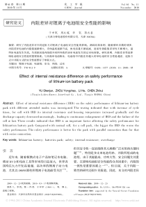 内阻差异对锂离子电池组安全性能的影响