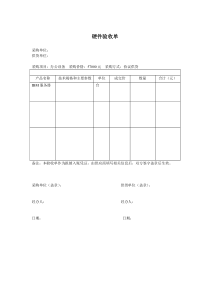 硬件验收单