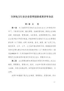 全国电力行业企业管理创新成果评审办法(doc6)(1)