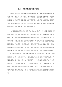 提升小学数学教师学科素养总结