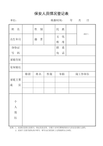 保安人员情况登记表