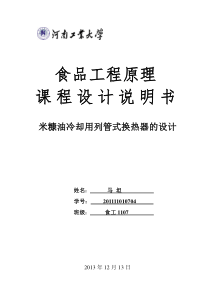 食品工程原理课程设计(换热器设计)