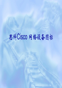 思科Cisco-网络设备图标