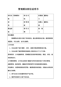 生产制造型企业管理顾问职位说明书