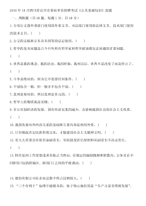 2016年10月四川省宜宾市事业单位招聘考试《公共基础知识》真题