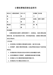 生产制造型企业计算机管理员职位说明书