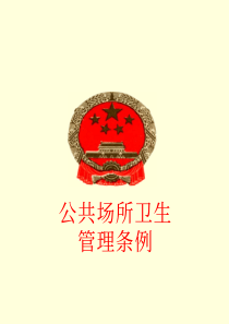 公共场所卫生管理条例