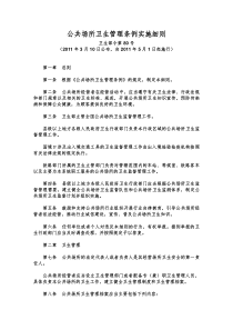 公共场所卫生管理条例实施细则(卫生部令第89号)(XXXX年5月1日实施)