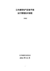 公共建筑电气设备节能运行管理规程