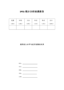 spss统计分析报告