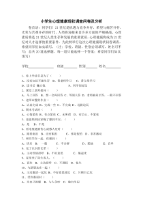 小学生心理健康现状调查问卷及分析总结