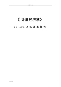 EViews基本操作