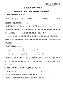 人教版六年级数学下册第一单元-负数-单元测试题(附答案)