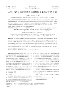 ADS1282及其在单通道地震数据采集单元中的应用