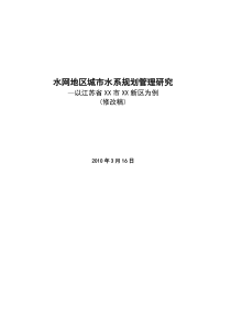 水网地区城市水系规划管理研究(修改稿)