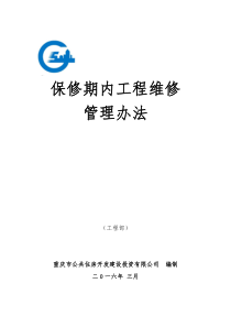 公共租赁住房保修期内工程维修管理办法