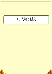 人教版高中物理选修3-3：气体的等温变化