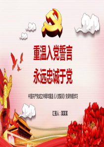 中国共产党成立99周年重温《入党誓词》党课专题学习PPT课件