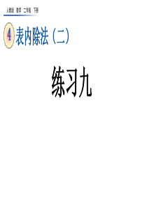 表内除法练习九人教二年级数学下册