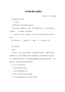 防灾减灾教育主题班会