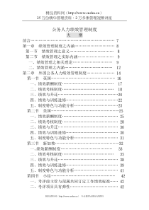 公务人力绩效管理制度（DOC65页）