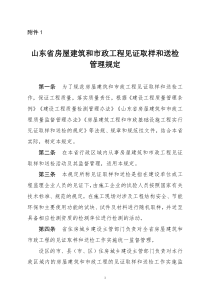 1.山东省房屋建筑和市政基础设施工程见证取样和送检管理规定